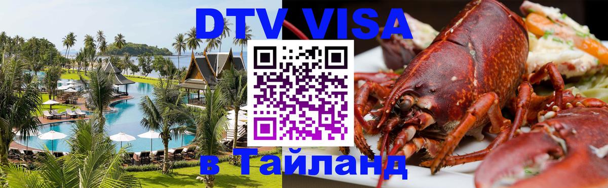 DTV (ДТВ) visa Таиланд Амман 